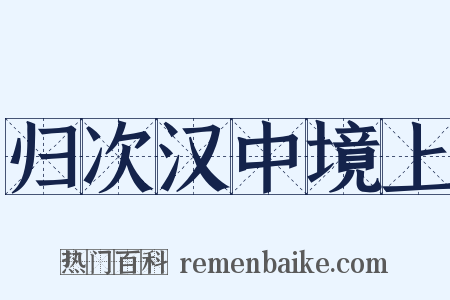 归次汉中境上是什么意思的图片